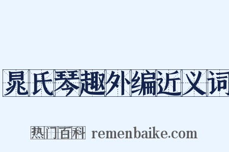 晁氏琴趣外编近义词是什么意思的图片